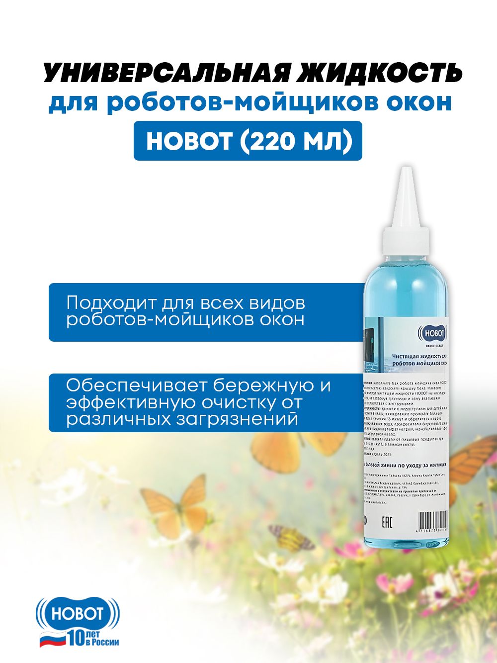 Универсальнаяжидкостьдляроботов-мойщиковокон(220мл)