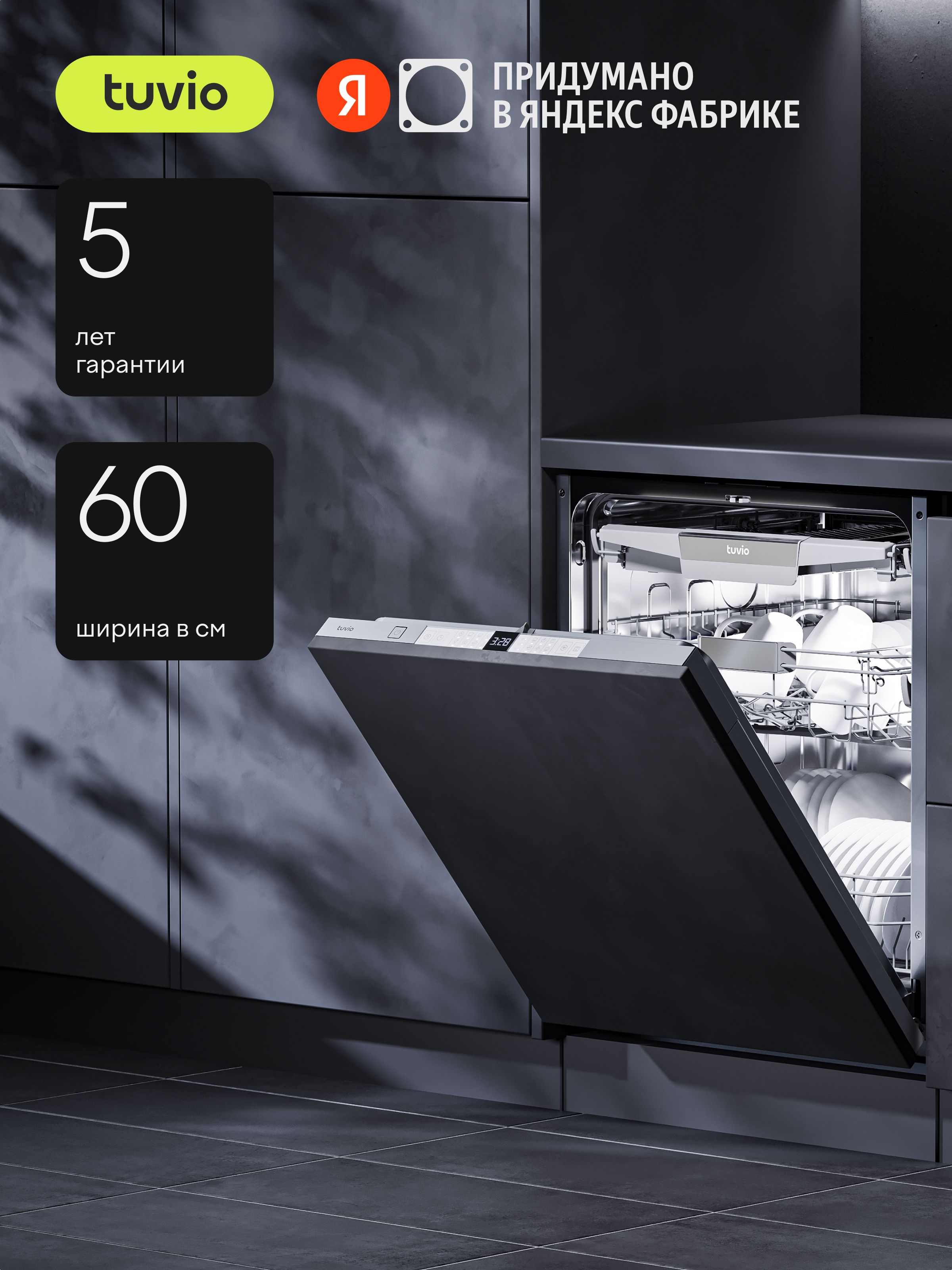 ПосудомоечныемашиныTuvio