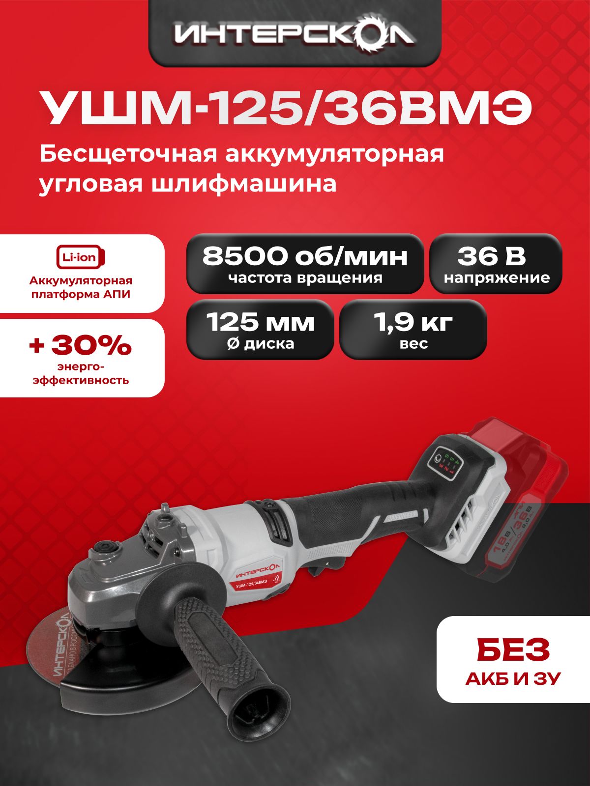 ПрофессиональнаяаккумуляторнаябесщеточнаяугловаяшлифмашинаИНТЕРСКОЛУШМ-125/36ВМЭбезАКБиЗУ(956.0.0.70)