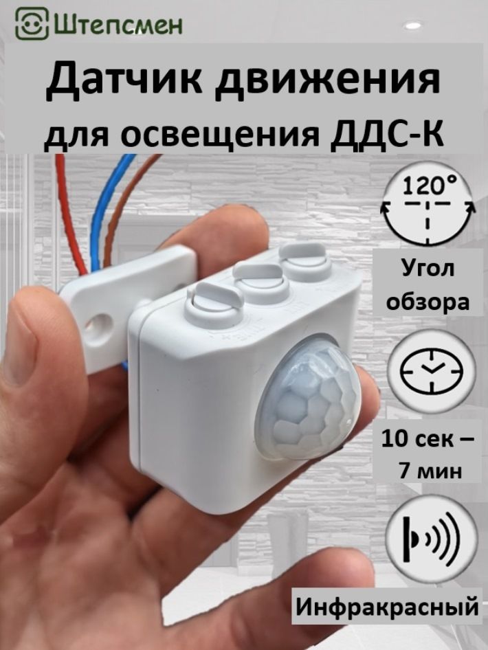 Датчикдвижения220ВдляосвещенияДДС-К(компакт)