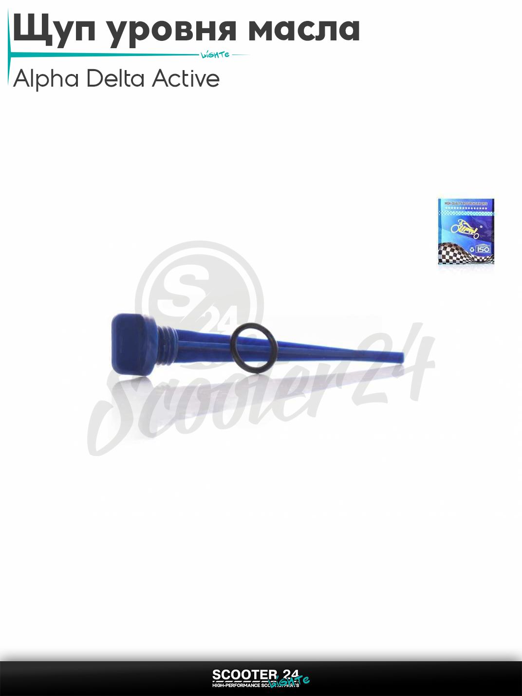 Щуп уровня масла на мопед Alpha Delta Active 50 - 110 кубов с двигателем 139FMB / Альфа Дельта Актив D19, L130 (синий)