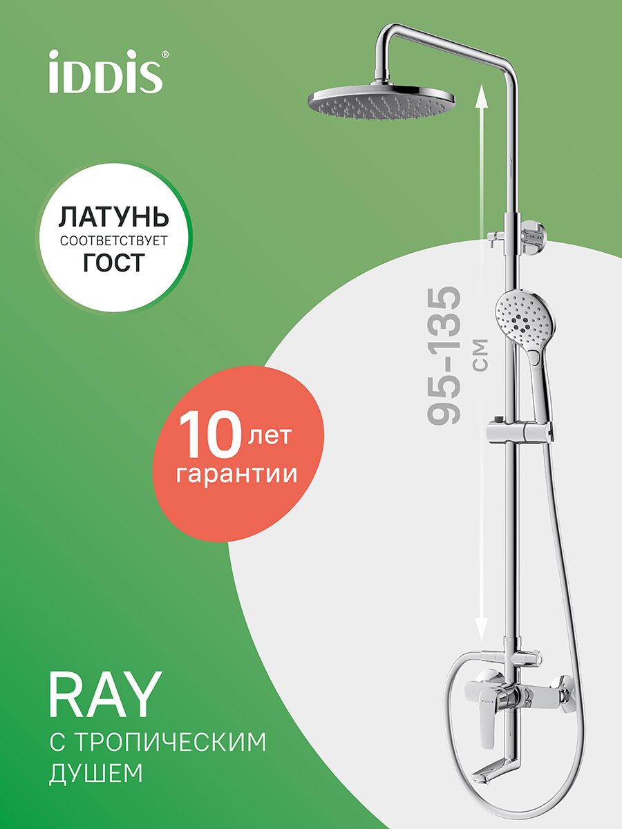 Фото товара на маркетплейсе ozon Душевая система IDDIS, смеситель для ванны с тропическим душем, хром, Ray, RAYSB3Fi06