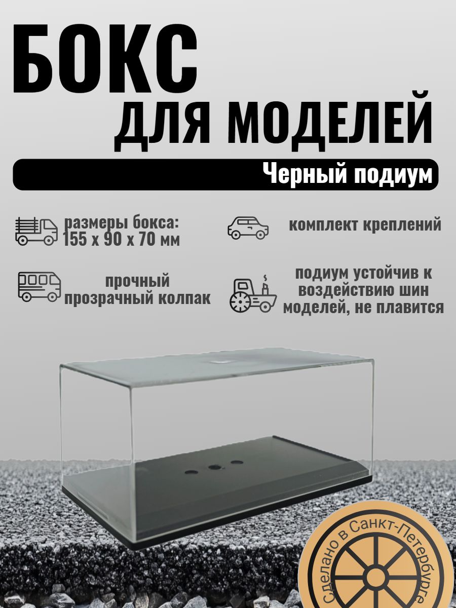ПластиковыйБоксдлямоделей155х90х70мм