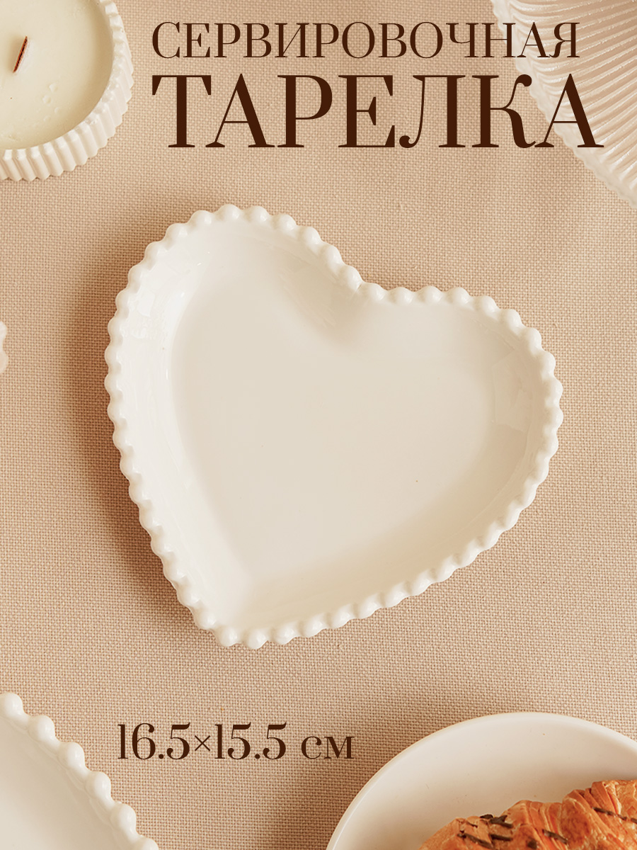 Тарелка сервировочная Сердце, размер 16,5х15,5 см, цвет белый