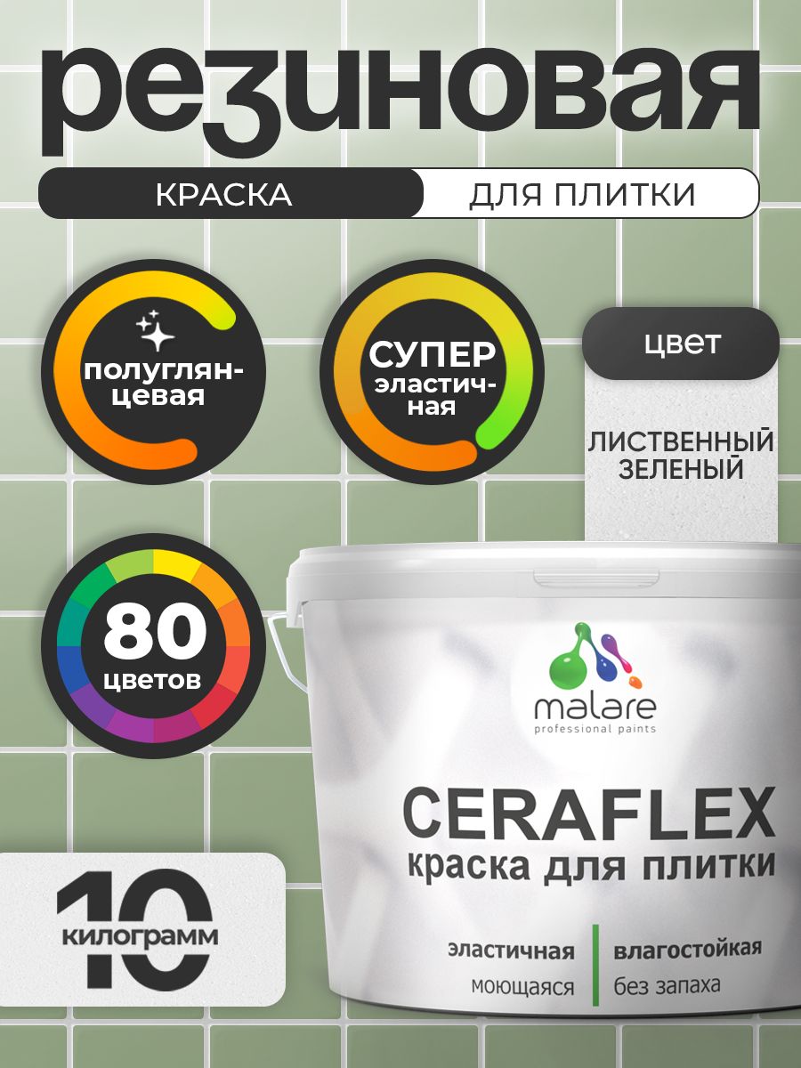 Резиновая краска для плитки Malare Ceraflex для керамической и кафельной плитки, стен в кухне и ванной, моющаяся быстросохнущая без запаха, полуглянцевая, лиственный зеленый, 10 кг
