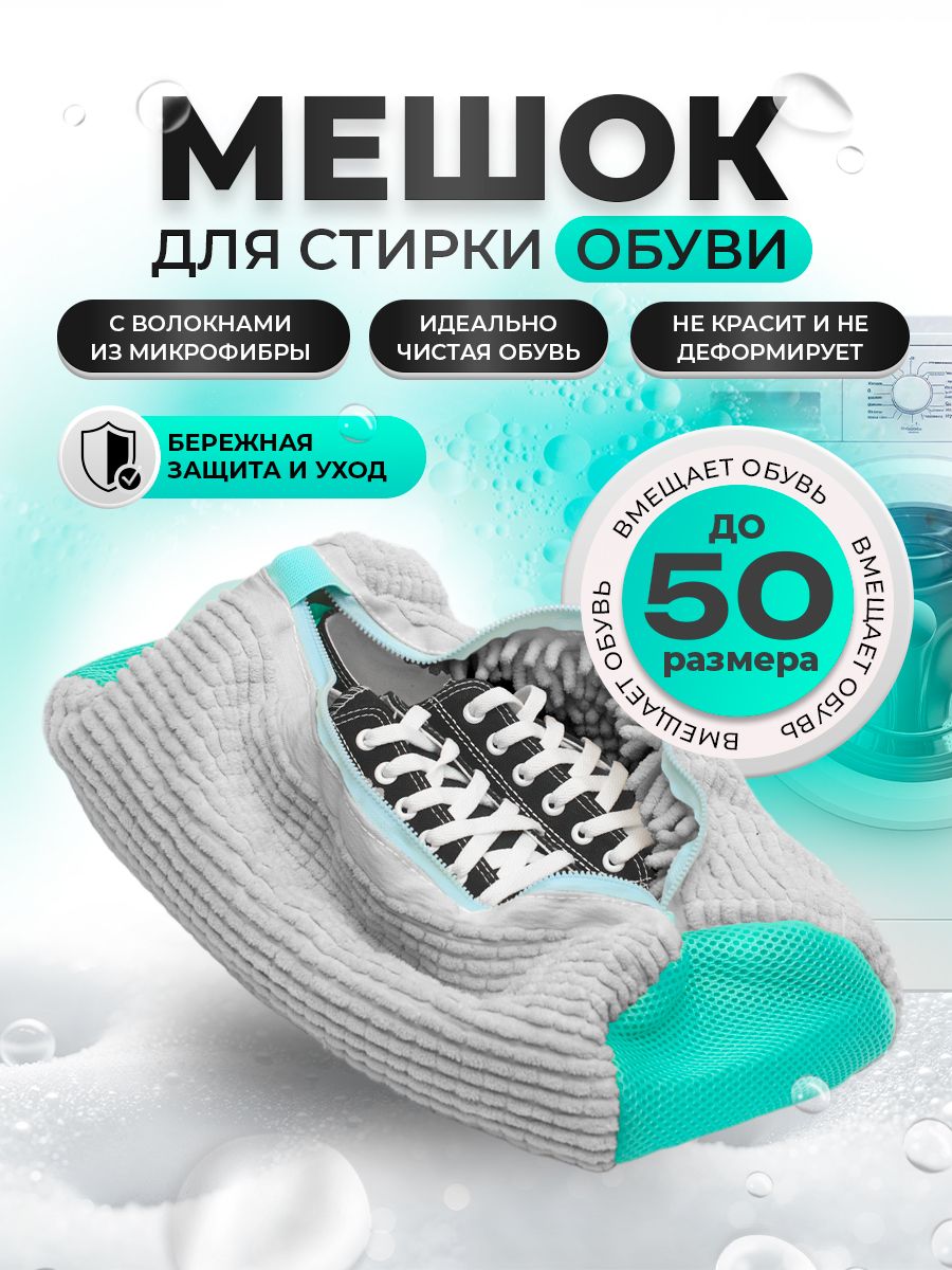 Мешокдлястиркиобувивстиральноймашине