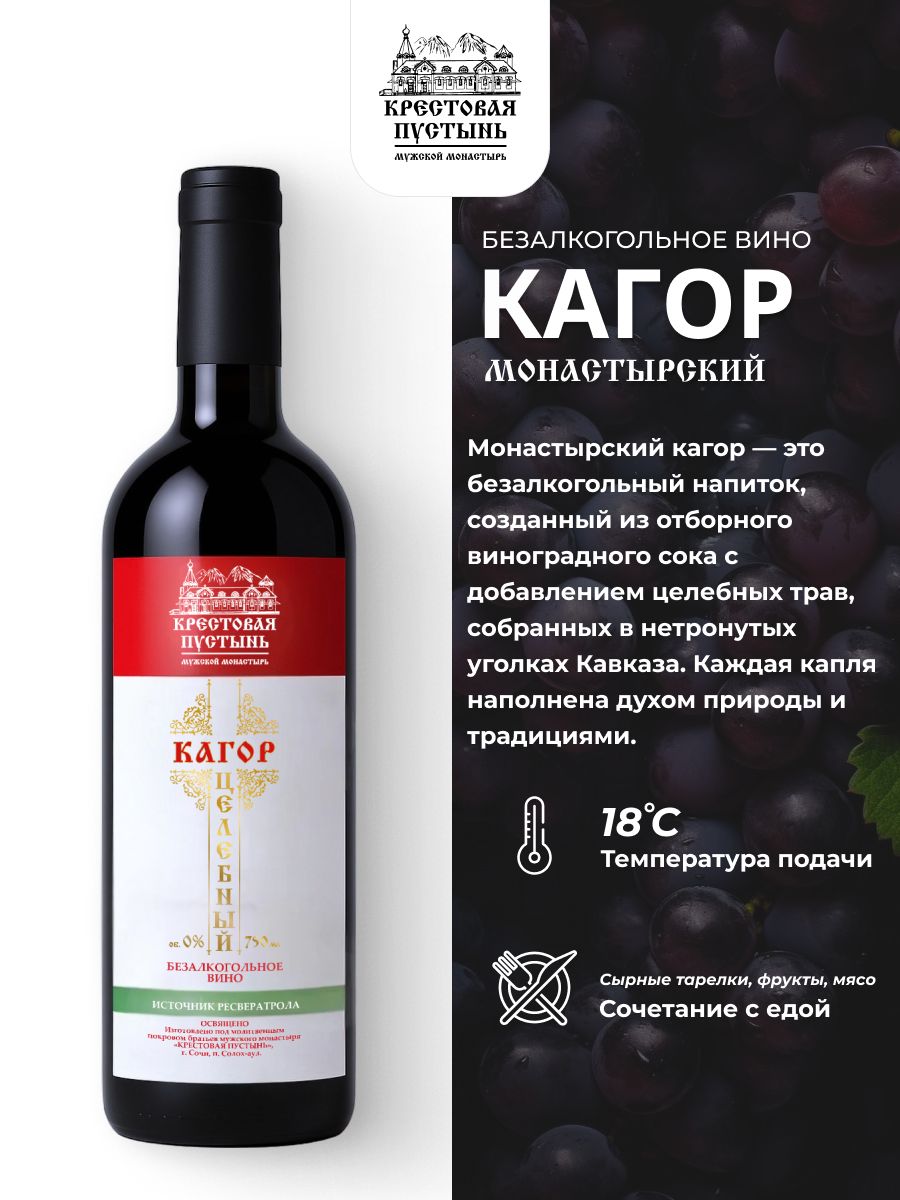 Вино безалкогольное Кагор Монастырский Солох-аул