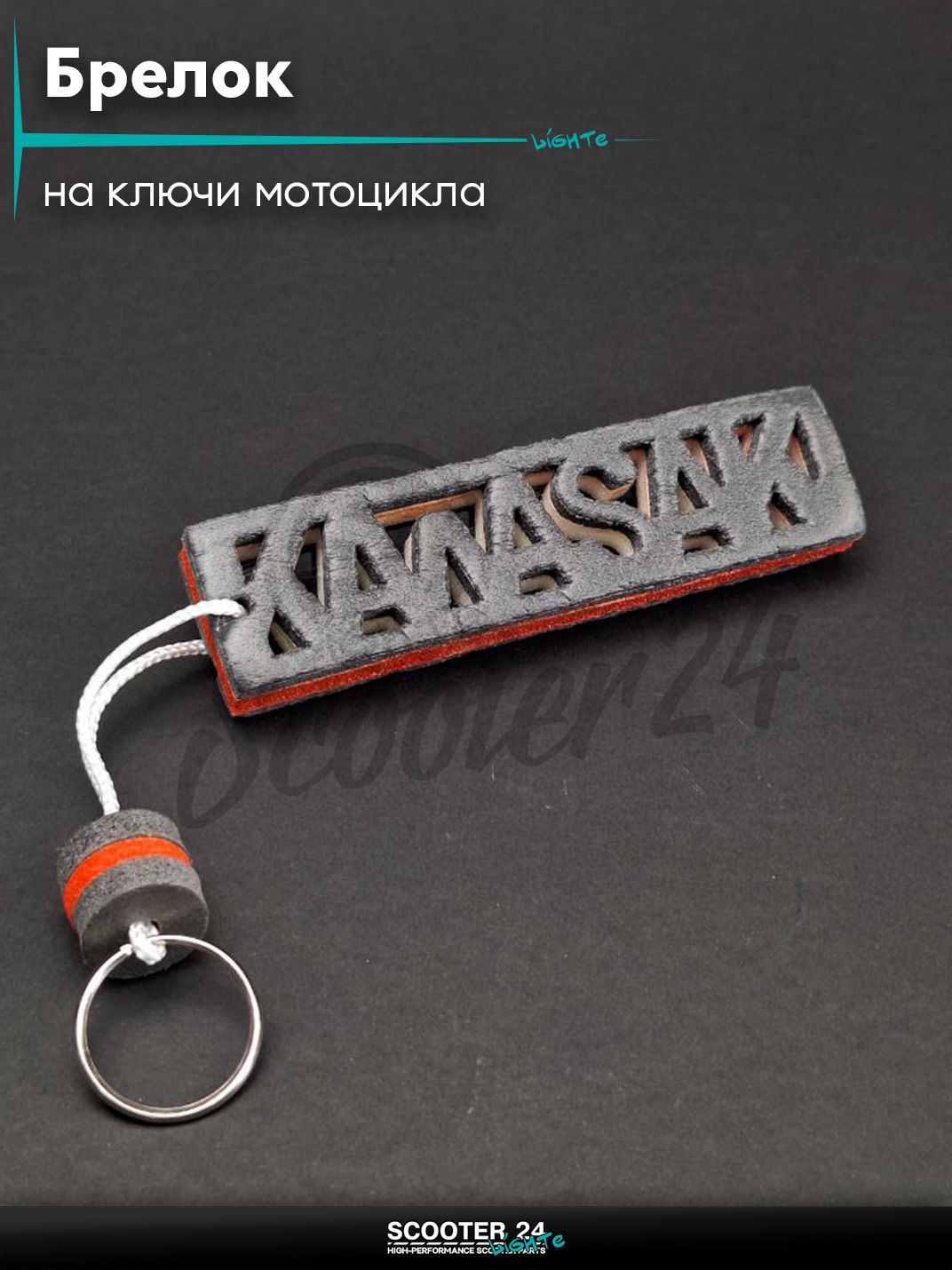 Брелок и шнур на ключи мотоцикла KAWASAKI / Кавасаки "SALO" (каучук, белый)