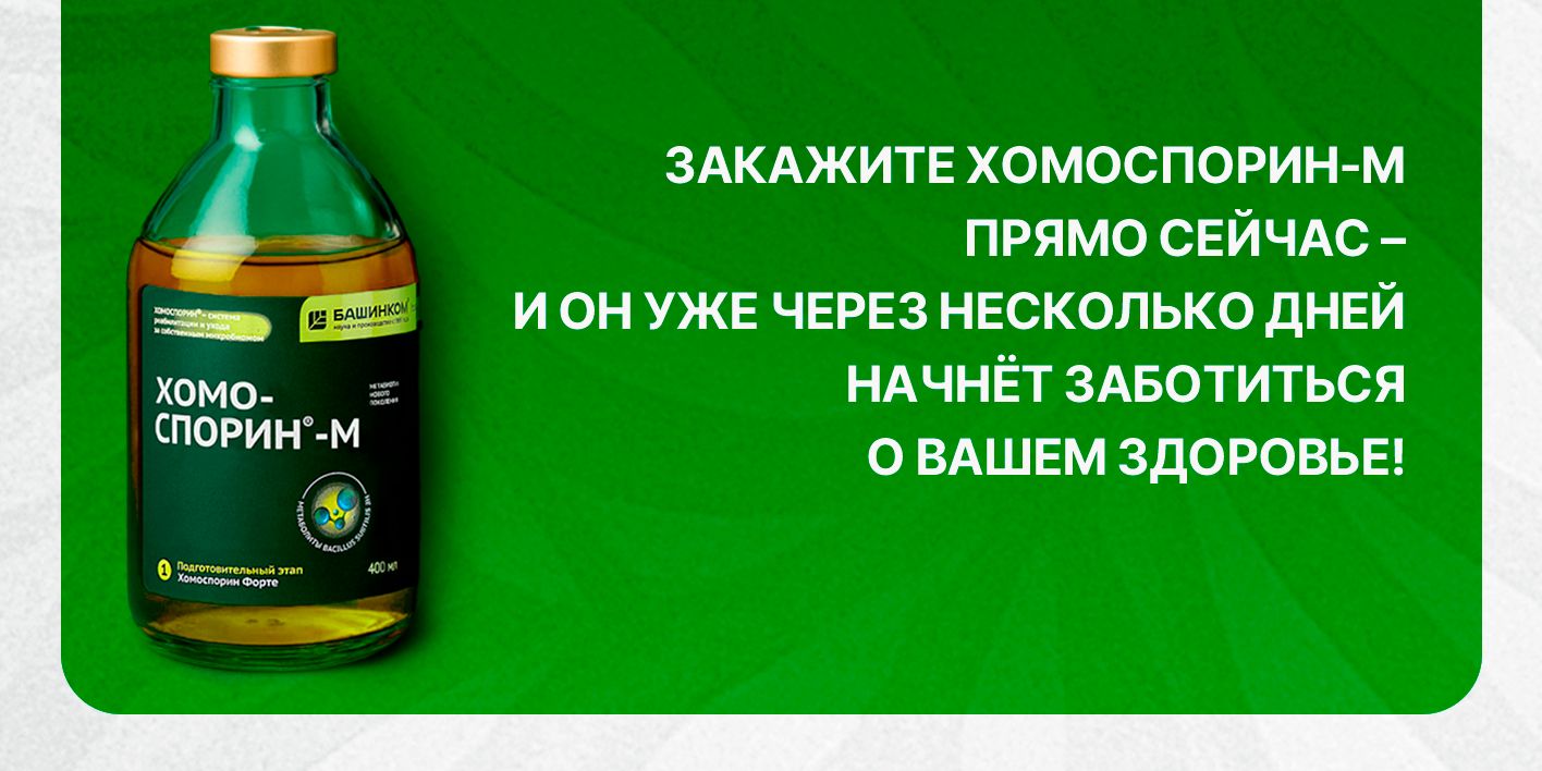 Хомоспорин Форте (М) 400мл пробиотик для пищеварения и очищения органи(图16)