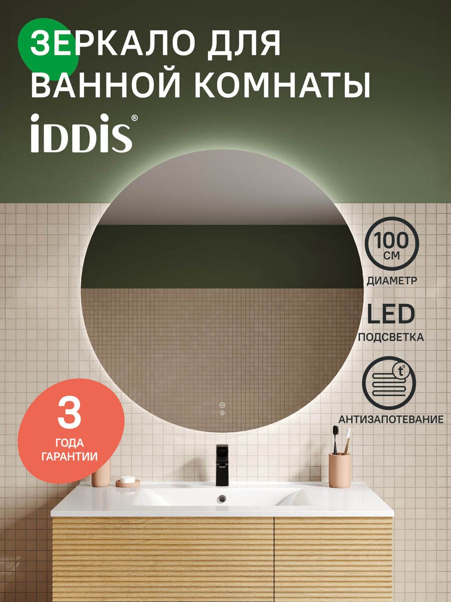 Фото товара на маркетплейсе ozon Зеркало с подсветкой и термообогревом для ванной комнаты, круглое,100 см, IDDIS, Bild, BIL10T0i98
