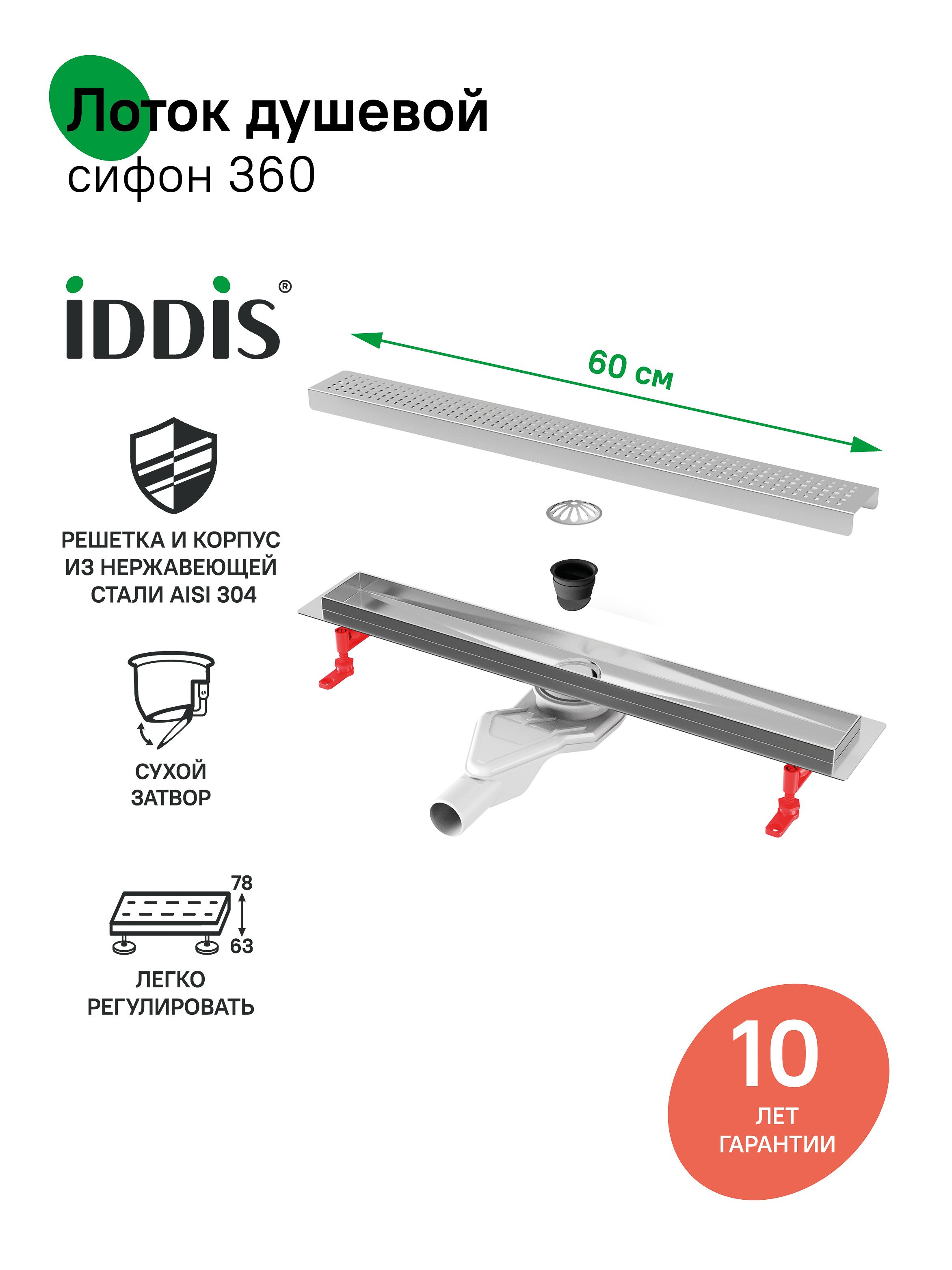 Фото товара на маркетплейсе ozon Трап для душа, сифон 360, комбинированный затвор, перфорированная решетка, 600мм, хром, IDDIS, 975B6SB20DZ