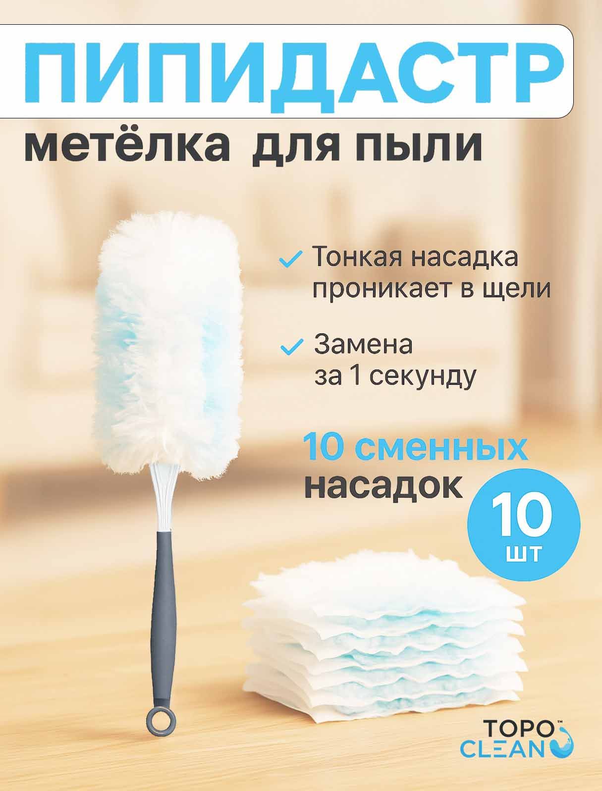 Пипидастр антистатический набор из 10 одноразовых салфеток и маленькой щётки для уборки пыли в автомобиле, из микрофибры для порядка