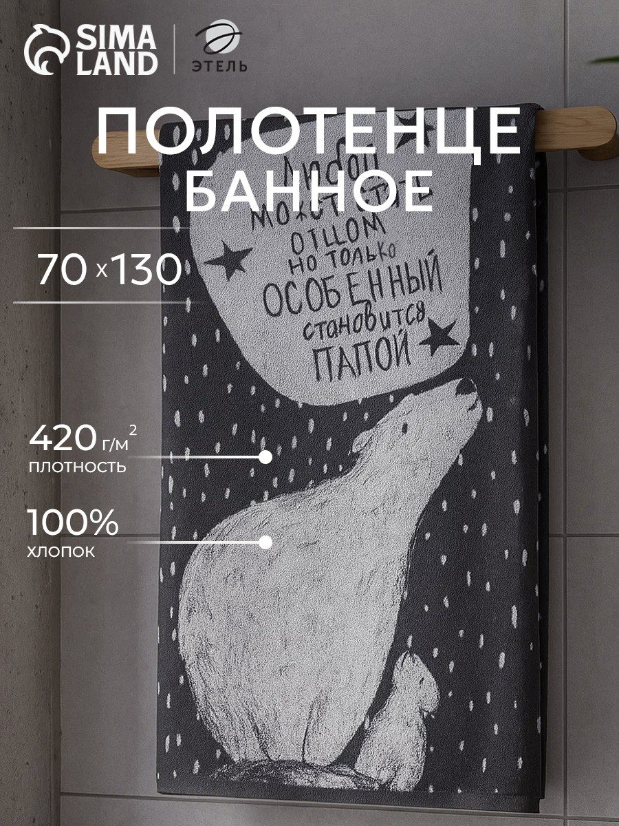 Полотенце банное мужское, 70х130 см, Особенный папа, Махровое