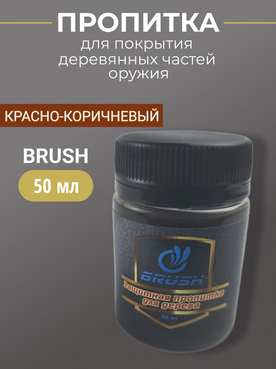 Пропитка для деревянных частей оружия BRUSH красно-коричневая 50мл