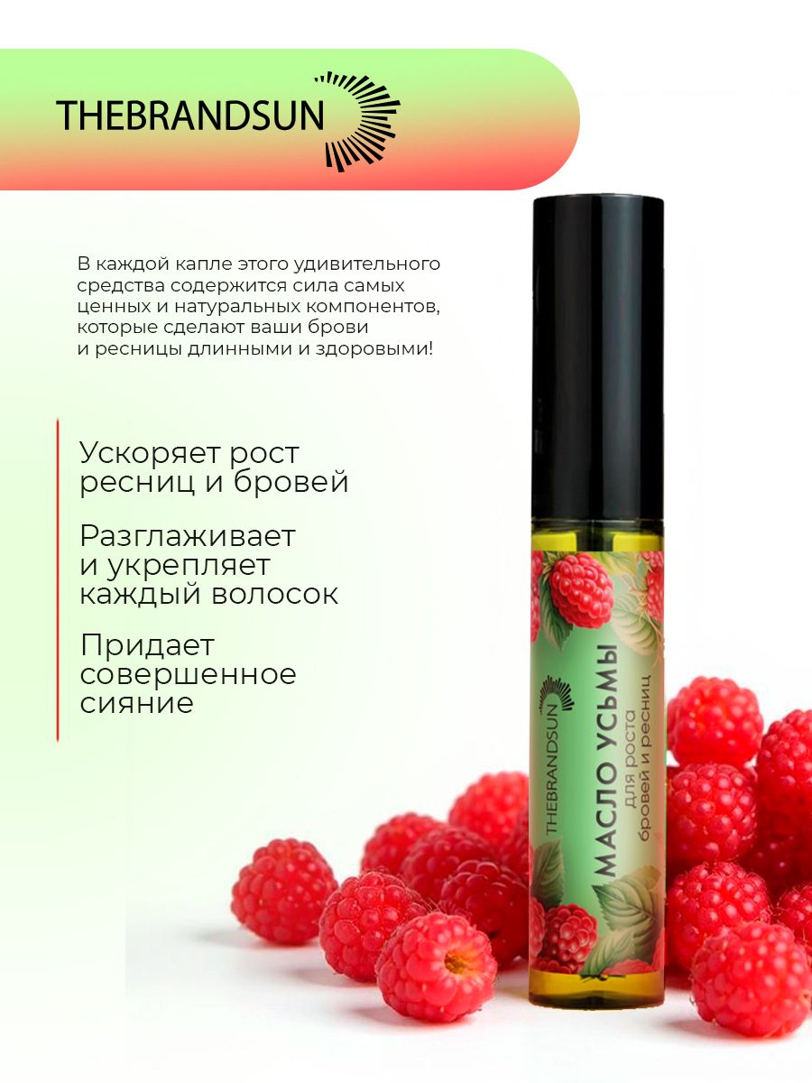 Набор Масло для бровей и ресниц + бальзам для губ с соком малины от TheBrandSUN