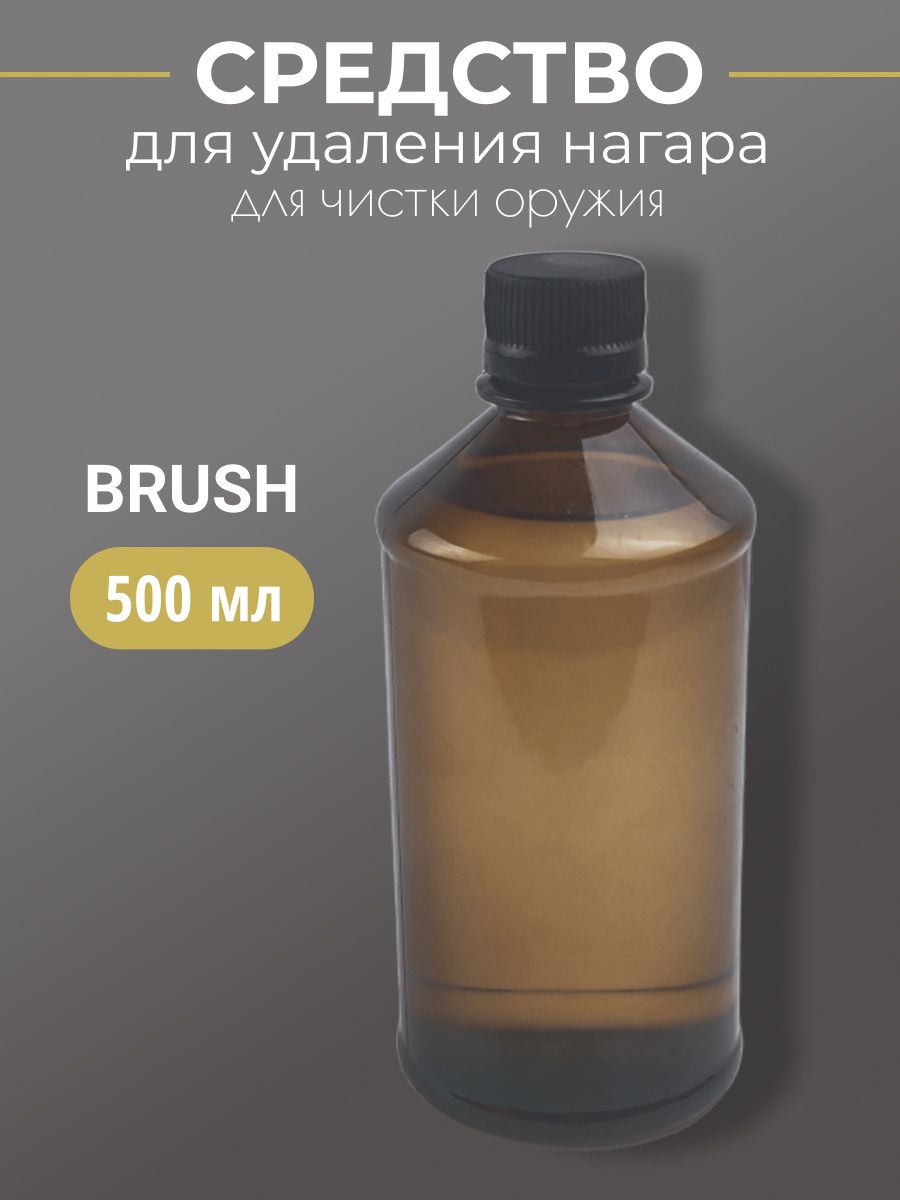 Жидкость для удаления нагара BRUSH 500мл