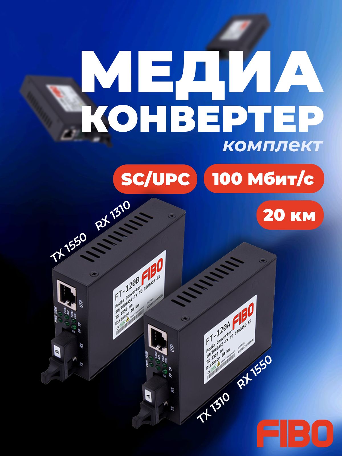 Медиаконвертероптическийкомплект