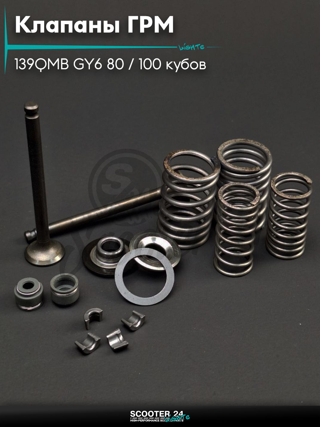 Клапаны ГРМ d 16 / 18.5, h 69 на китайский скутер с двигателем 139QMB GY6 80 / 100 кубов в сборе "LIPAI"