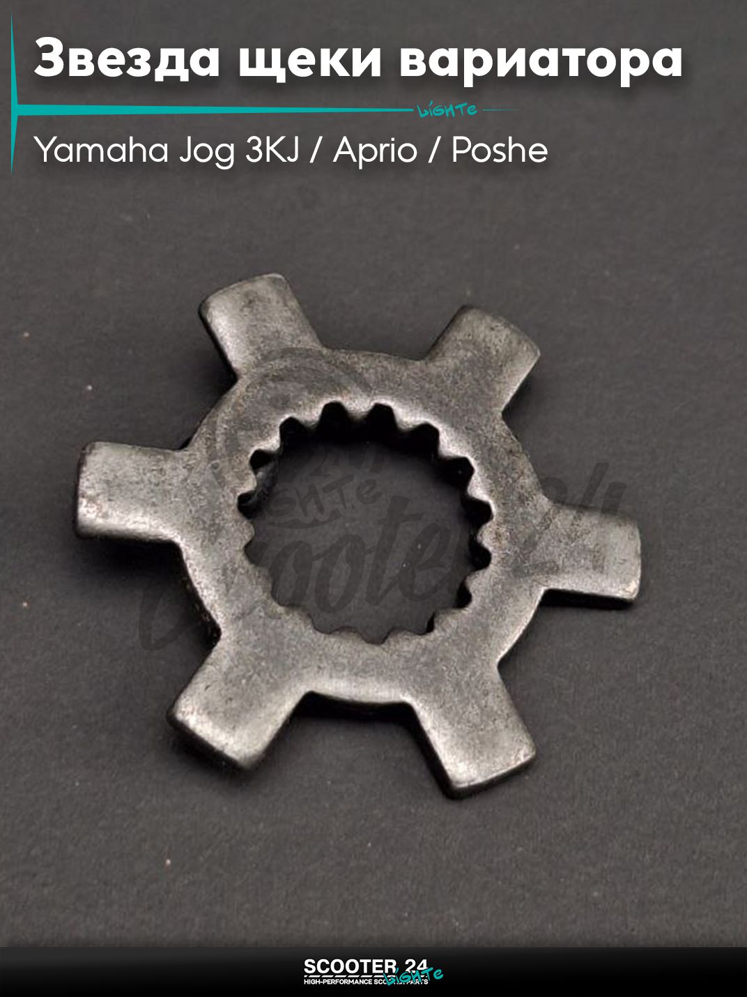 Звезда щеки вариатора на скутер Yamaha Jog 3KJ / Aprio / Poshe Ямаха Джог Вино Априо / 90, AXIS 90 ступица "LIPAI"