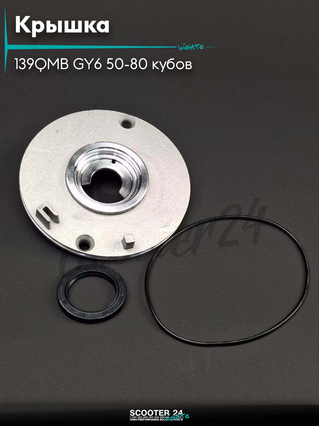 Крышка маслоотделительная на китайский мопед Alpha 110-125 кубов / Dealta Active / Альфа Дельта Актив 1P39FMB 115 vv + прокладка и сальник "LIPAI"