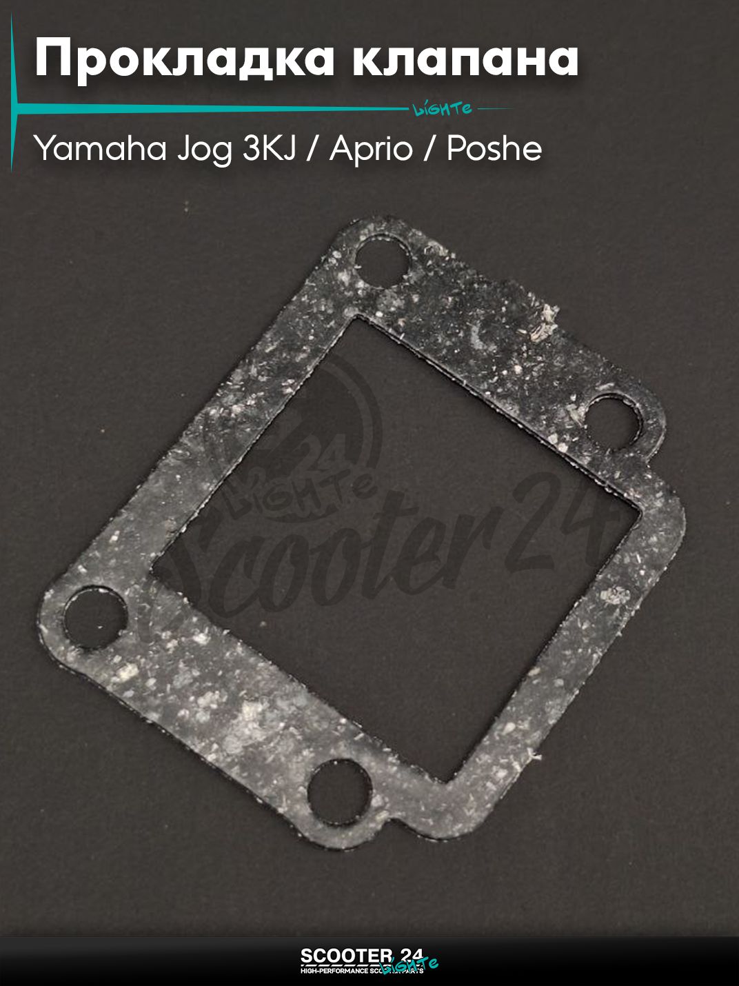 Прокладка лепесткового клапана на скутер Yamaha Jog 3KJ / Aprio / Poshe Ямаха Джог Вино Априо / 2JA "SALO"