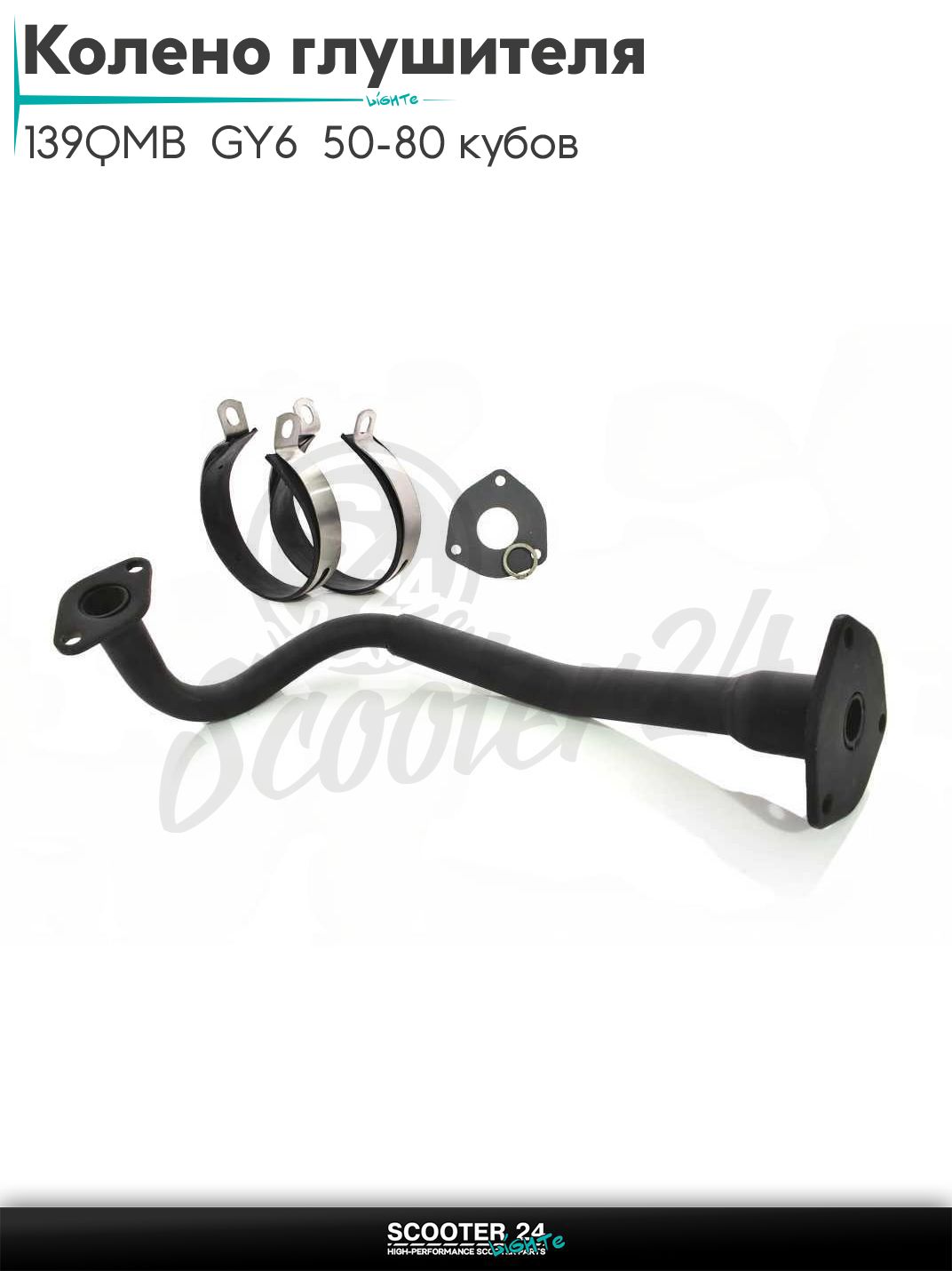 Колено глушителя на китайский скутер с двигателем 139QMB GY6 50 - 80 кубов + прокладки и хомуты глушителя "LIPAI"