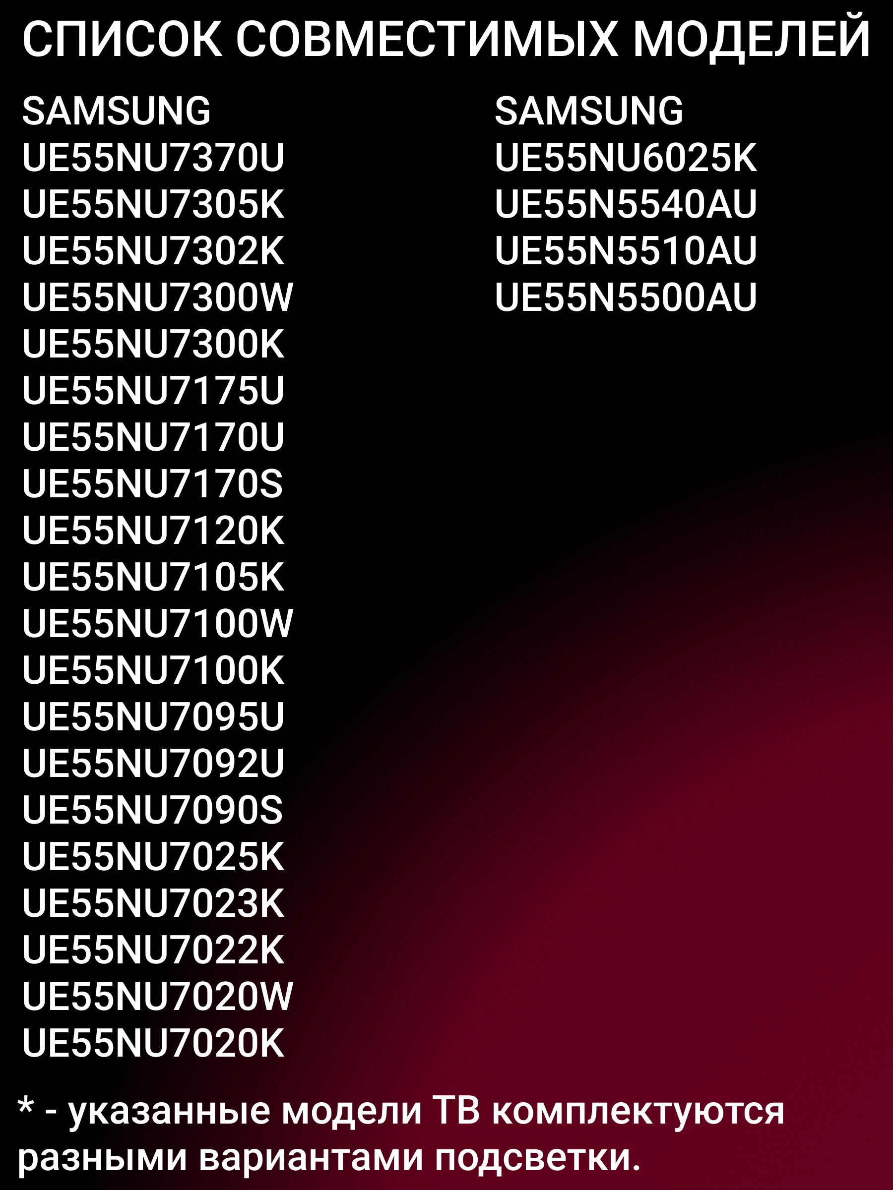 Подсветка для SAMSUNG UE55NU7090U UE55NU7300U UE55NU7100U UE55RU7300U UE55NU7120U UE55RU7470U UE55NU7670U UE55NU7140U UE55RU7100U UE55NU7470U UE55NU7400U UE55NU7450U UE55NU7172U; AOT 55 NU7300 NU7100