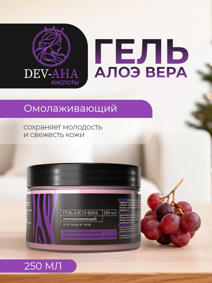 Омолаживающий гель алоэ для лица и тела с экстрактом виноградной косточки и АНА-кислотами