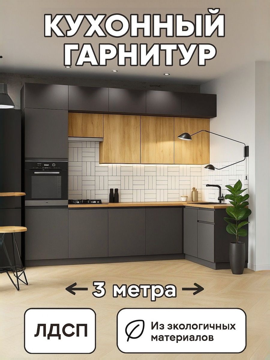 Кухонный гарнитур угловой Виктория 3м, дуб крафт / кухня со столешницей, мебель для дома и кухни / мебель гарнитур