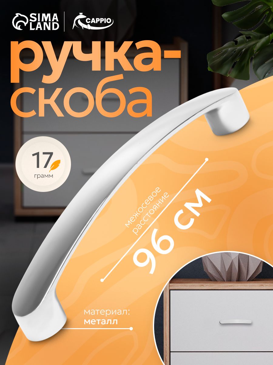 Мебельная Ручка мебельная скоба м/о 96мм