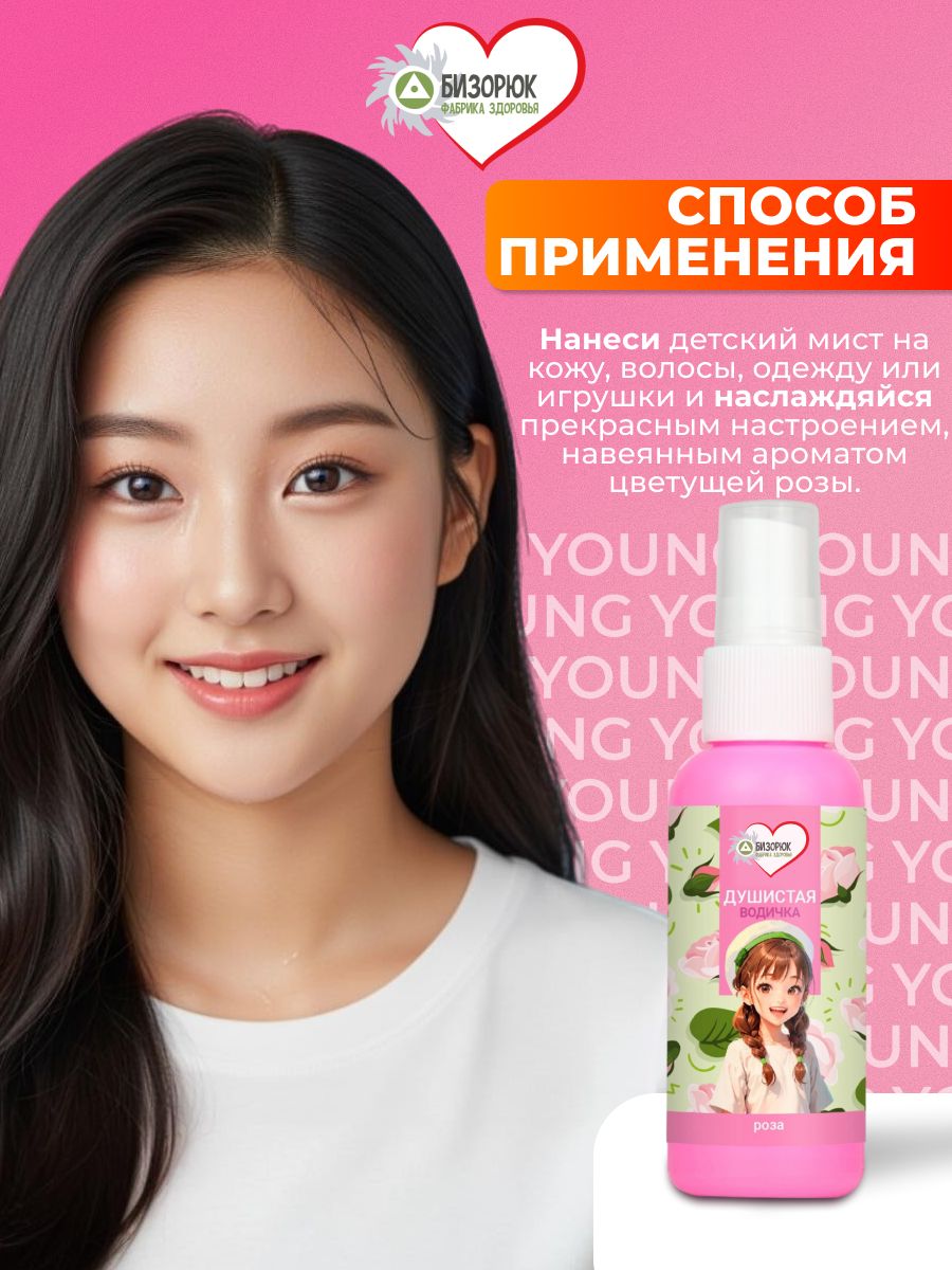 Детский мист с розой для тела Бизорюк Young