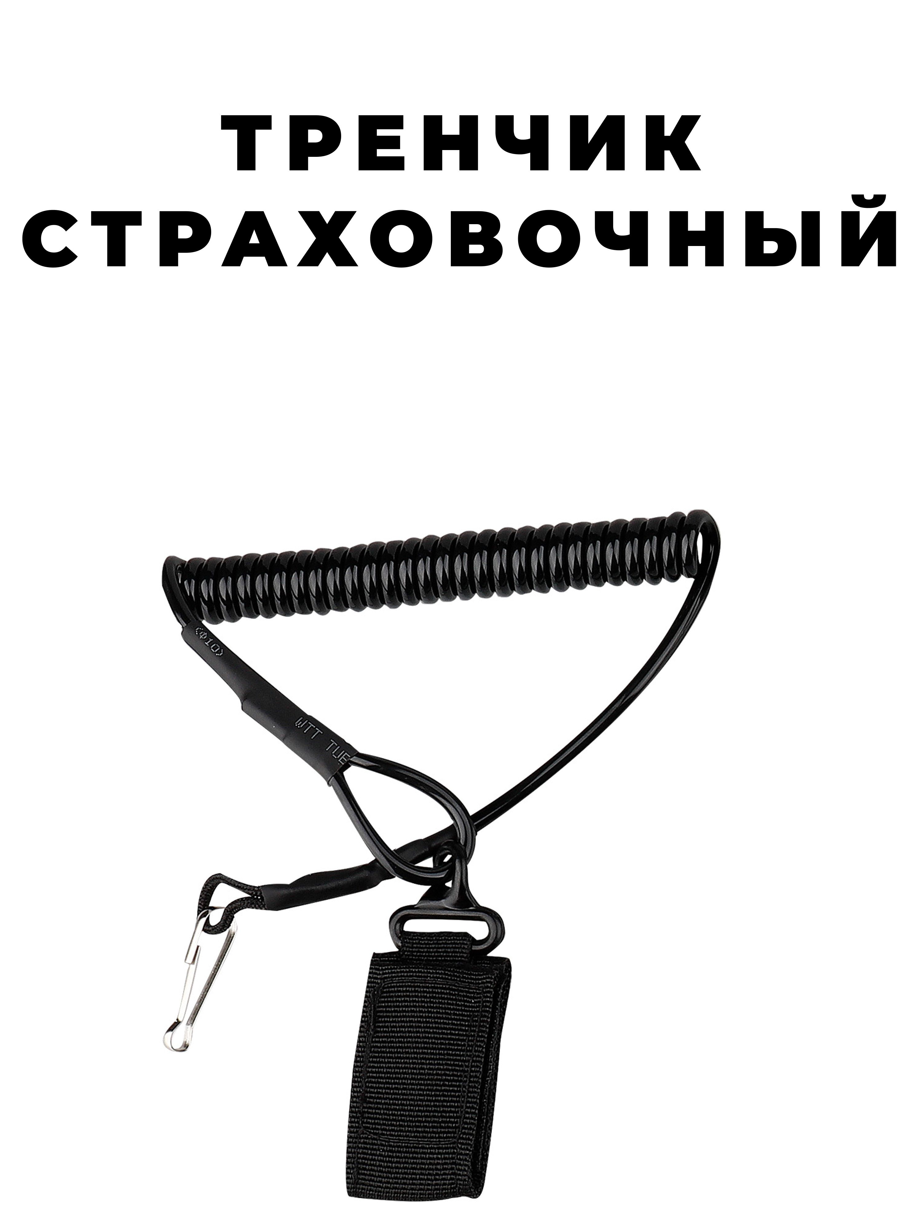 Страховочный тренчик с креплением на ремень и карабином, цвет черный