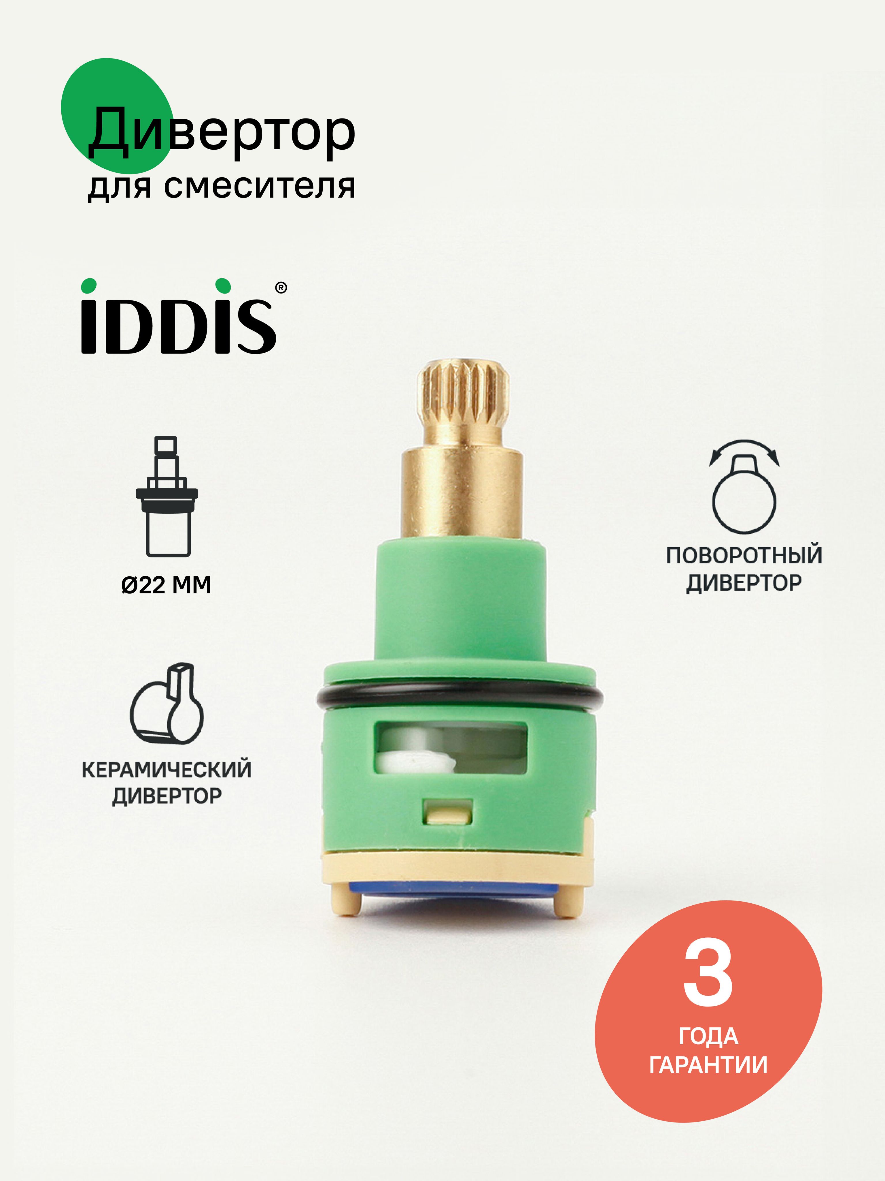Фото товара на маркетплейсе ozon Дивертор для смесителя, пластик, керамика, 44 мм, D22 мм, поворотный, IDDIS, 997PC144SM