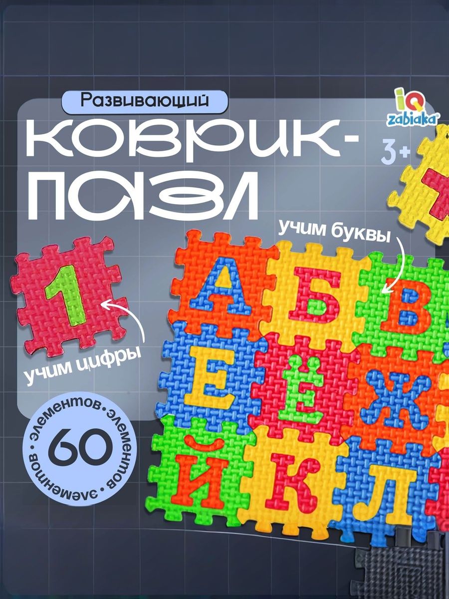 Коврик пазл для детей IQ-ZABIAKA Изучаем буквы и цифры, 60 элементов / развивающие игрушки от 1 года