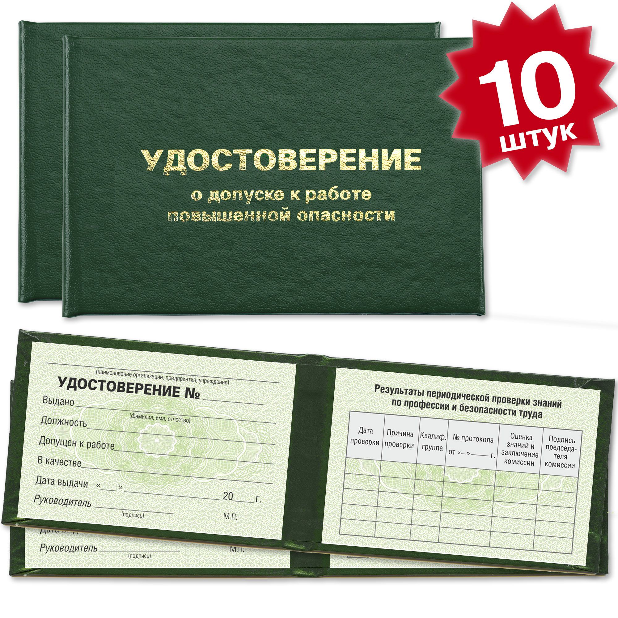 Удостоверение о допуске к работе повышенной опасности - 10 штук - на зеленой сетке - темно зеленое