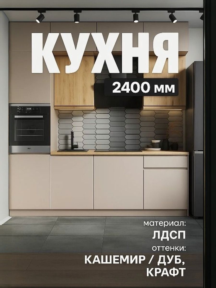 Кухонный гарнитур Виктория 2.4м, кашемир / кухня со столешницей, мебель для дома и кухни / мебель гарнитур