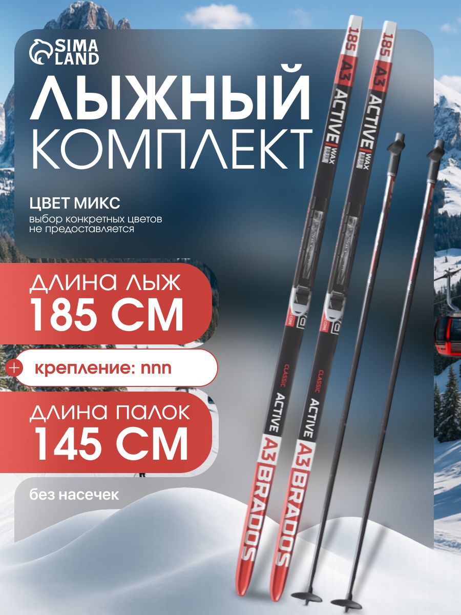 Лыжи беговые, комплект ЦСТ: лыжи 185 см, палки 145 см, крепление NNN, без насечек