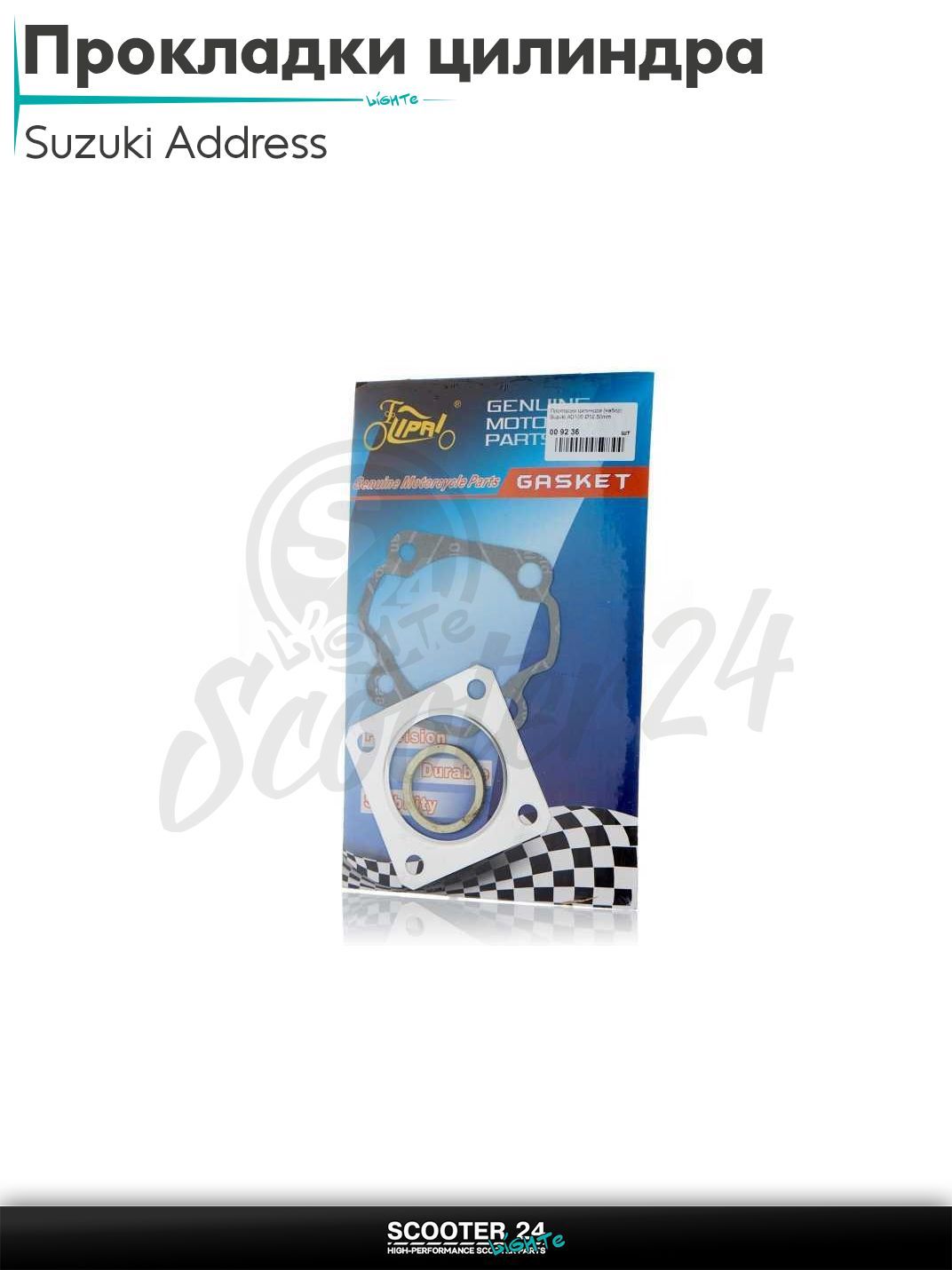 Прокладки цилиндра комплект на скутер Sizuki Address AD 100 кубов / Сузуки Аддресс 52.5mm "LIPAI"
