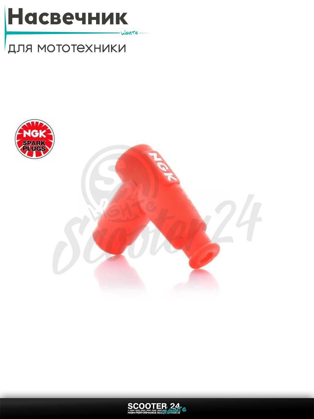 Насвечник мото угол 90 градусов, силиконовый, короткий "NGK" (красный)