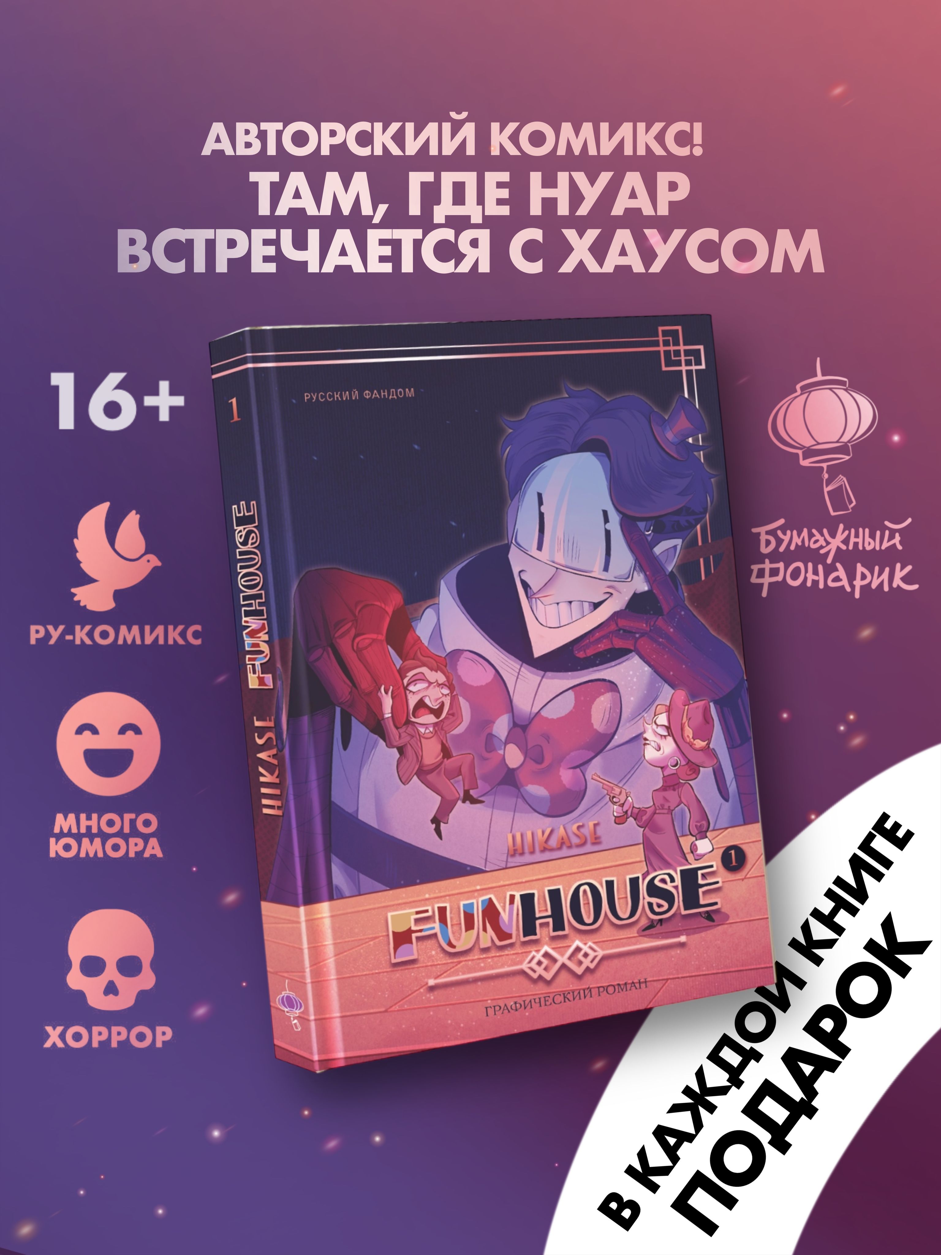 Funhouse. Том 1 Марина Владимировна Степанова купить читать скачать онлайн - BookMix.ru