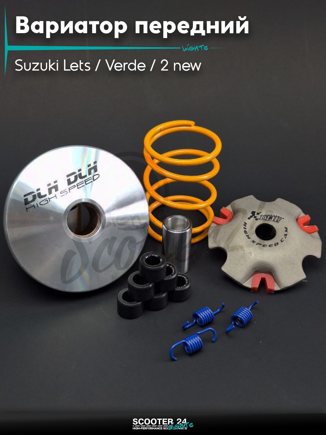 Вариатор передний (тюнинг) на скутер Suzuki Lets / Verde / 2 new Сузуки Летс и Верде с двигателем Morini 50 кубов ролики 9г "DLH"