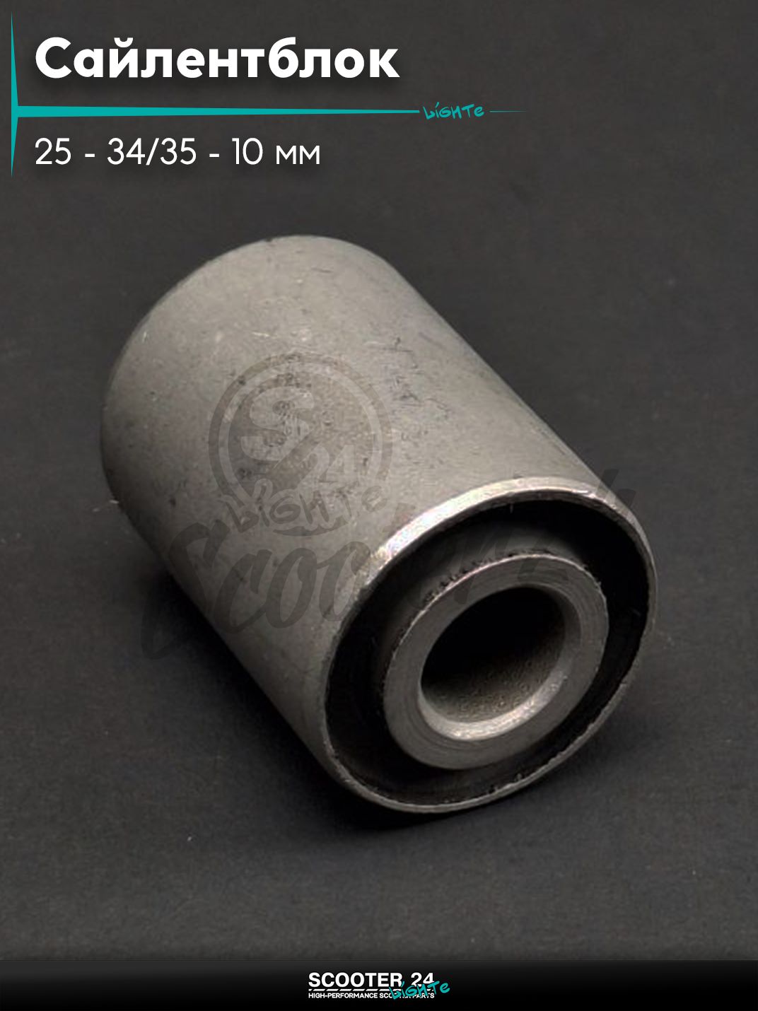 Сайлентблок на скутер 25 - 34/35 - 10 мм (маятника Active) "LIPAI"