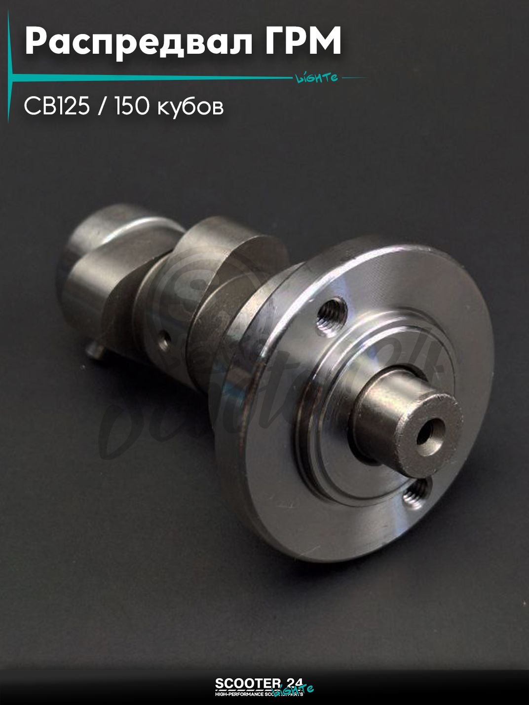 Распредвал ГРМ на мопед CB125 / 150 кубов "LIPAI"