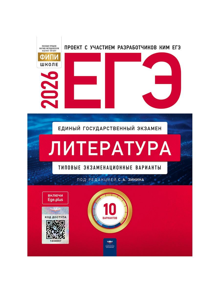 ЕГЭ-2026. Литература. Типовые экзаменационные варианты. 10 вариантов