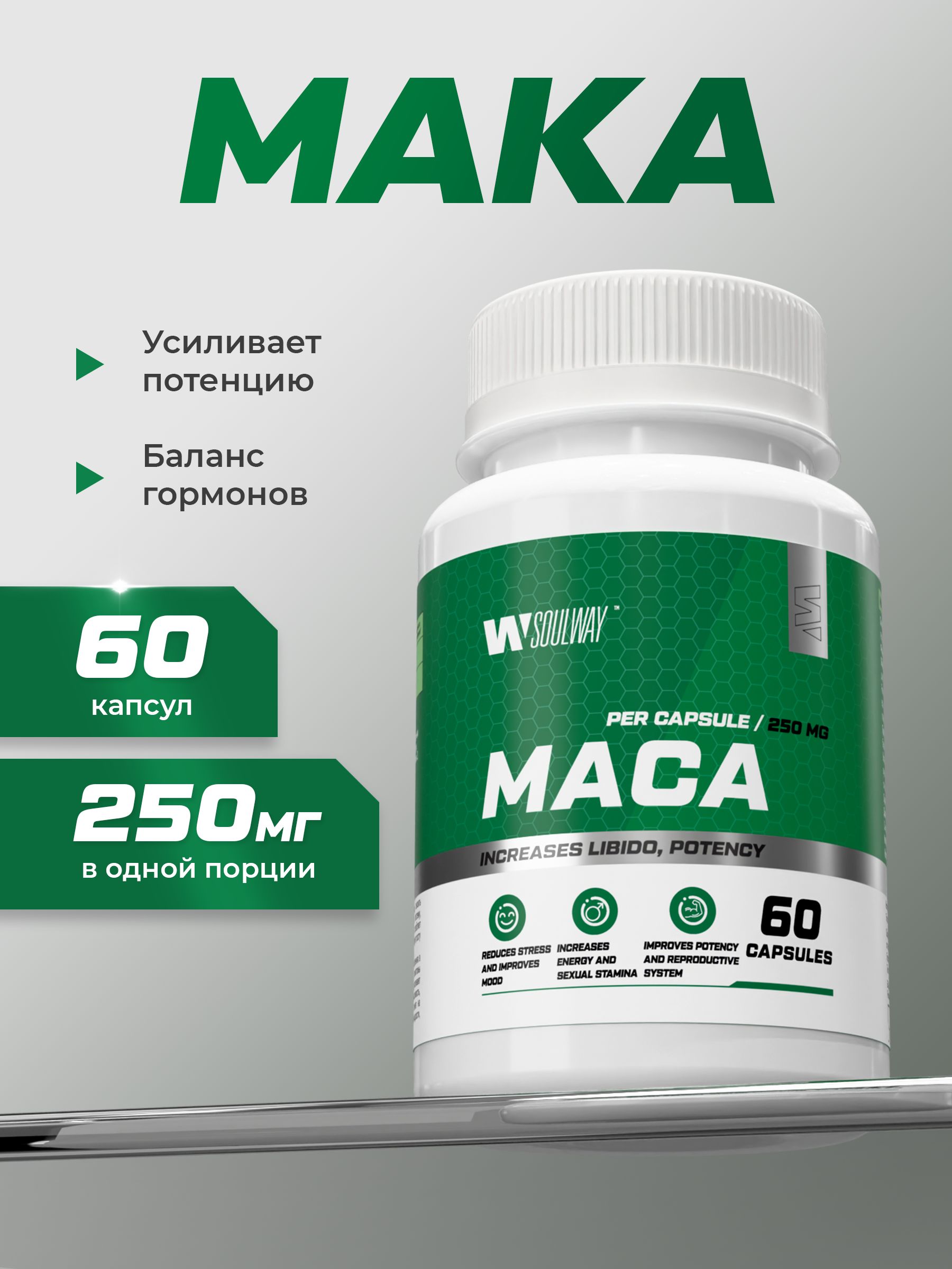 Мака перуанская для энергии и повышения либидо, 250 мг Soul Way 60 капсул