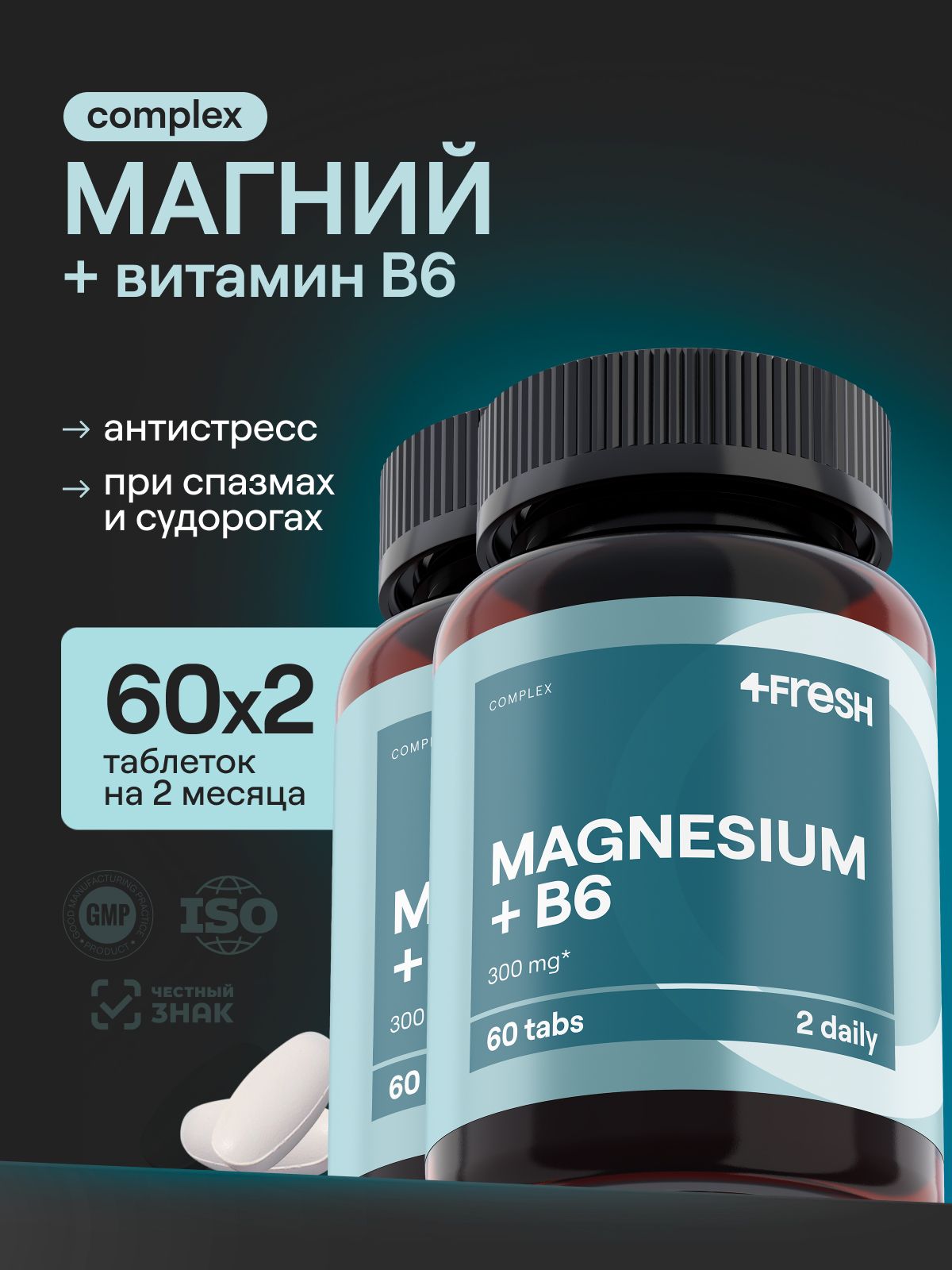 Магний цитрат с витамином В6 (магний в6) 4FRESH 2 банки по 60 таблеток, без ДИОКСИДА ТИТАНА