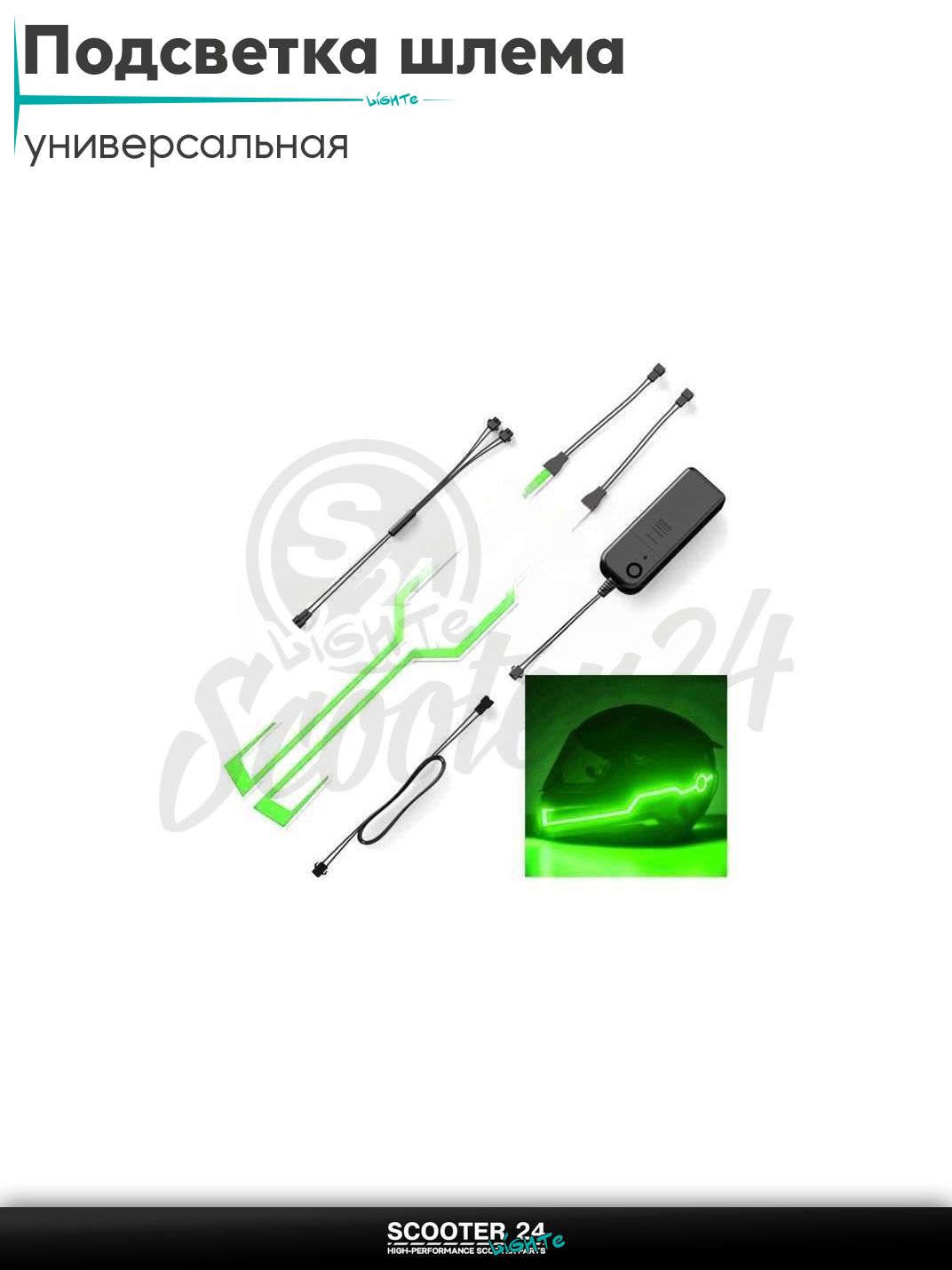 Подсветка шлема диодная (зеленая) универсальная на каску / скутер мотоцикл и мопед / питбайк и квадроцикл