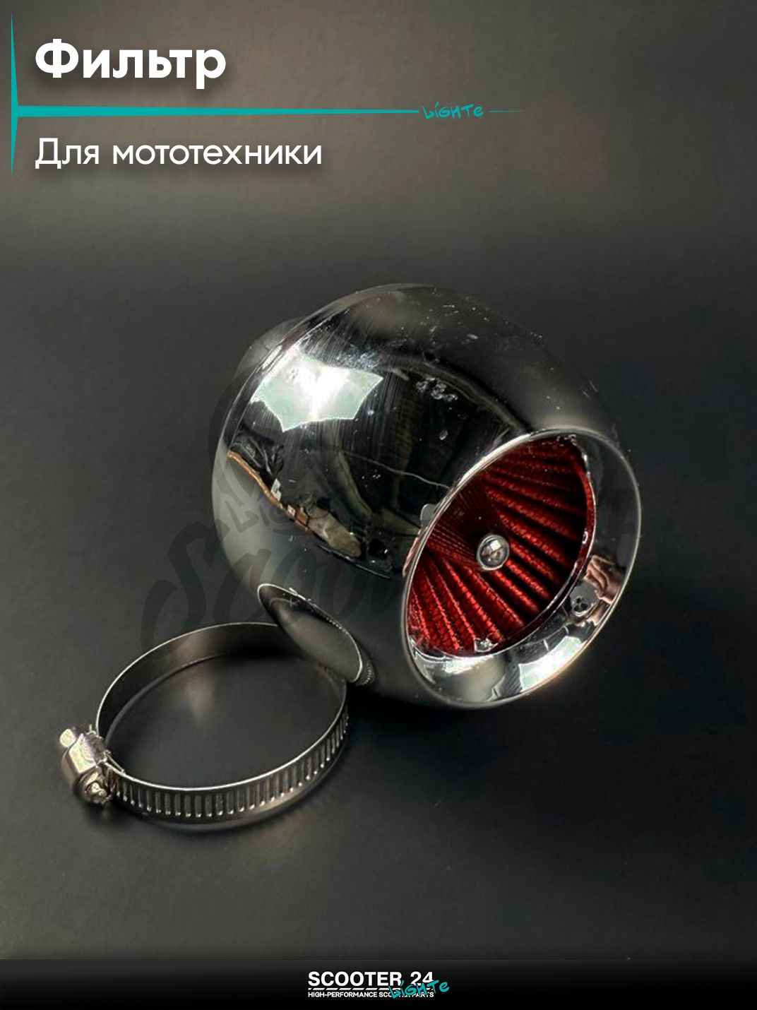 Фильтр воздушный нулевого сопротиаления (нулевик) d 42 /45 "Турбина" хром универсальный для мототехники