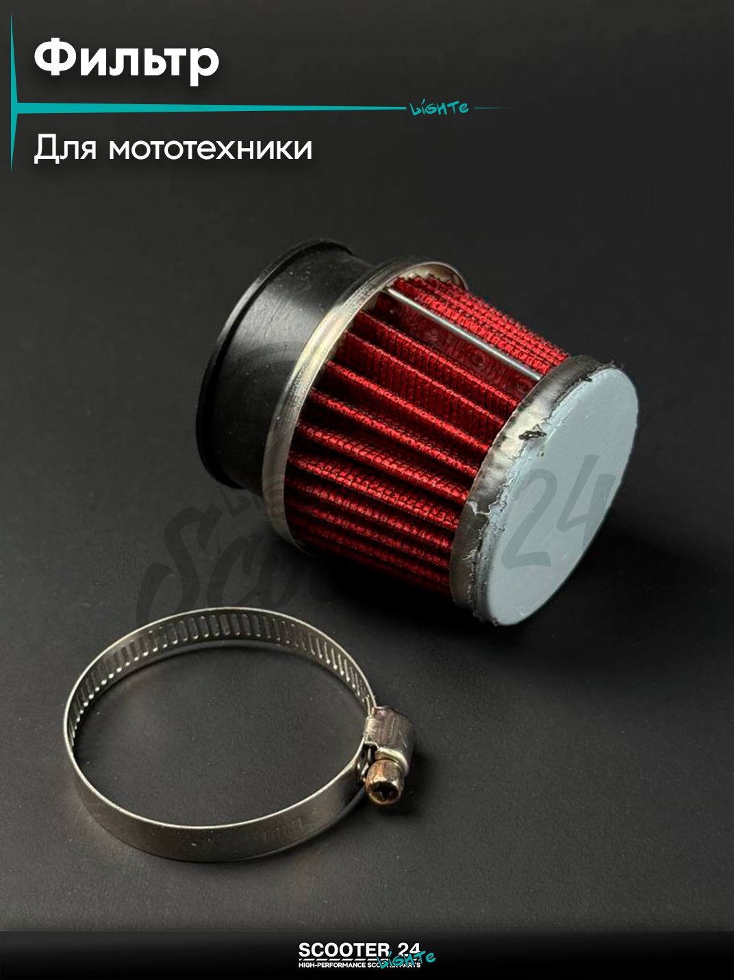 Фильтр воздушный нулевого сопротивления (нулевик) d 42, конус прямой, универсальный для мототехники