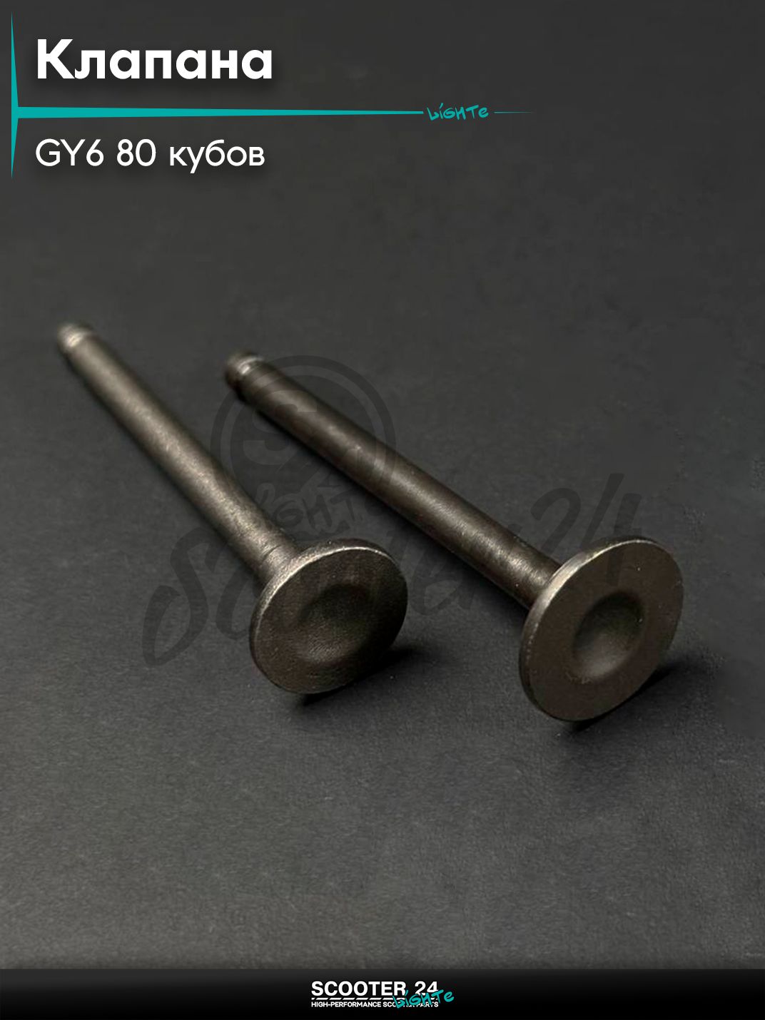Клапаны ГРМ на китайский скутер 139QMB GY6 80 кубов L 64,1